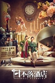 日不落酒店映画日本語 ダビング コンプリート vip コンプリートストリーミン
グオンラインダウンロード 2021