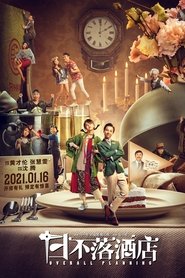日不落酒店 poster watch 日不落酒店 now