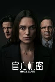 官方机密 (2019)