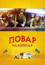 Повар на колесах (2014)