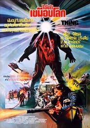 ไอ้ตัวเขมือบโลก The Thing (1982) พากไทย