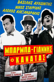 Poster Μπάρμπα Γιάννης ο Κανατάς