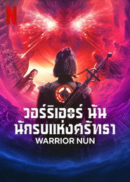 โปสเตอร์ วอร์ริเออร์ นัน นักรบแห่งศรัทธา ซีซั่น 2