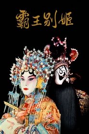 霸王别姬 (1993)