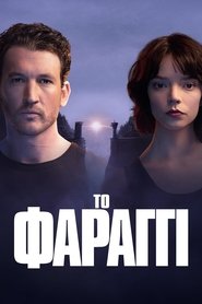 Το Φαράγγι (2025)