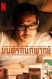 Poster มนต์รักนักพากย์