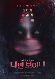 나만 보이니 映画 無料 2021 オンライン >[720p][1080p]< .jp