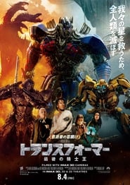 トランスフォーマー／最後の騎士王 映画 フルシネマ字幕日本語で hdオンライ
ンストリーミング2017