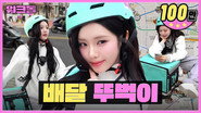 Customer~ Fast Delivery on Foot 🏃‍♀️ | Baemin Walker Job | Workdol | fromis_9 |Jiwon