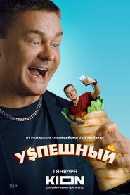 Successful постер