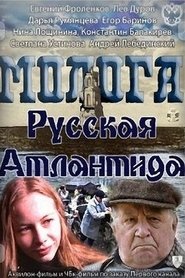 Poster Молога. Русская Атлантида