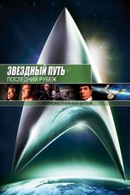 Звёздный путь 5: Последний рубеж