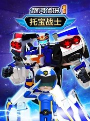 托宝战士之银河侦探 2022