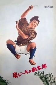 Poster 飛びっちょ勘太郎