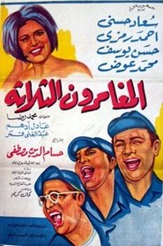 El mughammerun el talata (1965)
