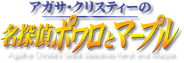 Agatha Christie's Great Detectives Poirot and Marple Logo