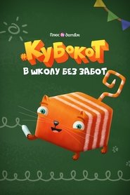 Кубокот — в школу без забот 2023