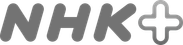 NHK＋
