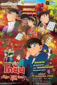 Detective Conan Crimson Love Letter (2017) ยอดนักสืบจิ๋ว โคนัน : ปริศนาเพลง