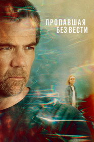 постер Пропавшая без вести