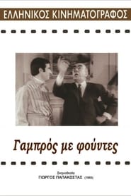 Γαμπρός με Φούντες 1969