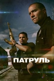 Патруль постер