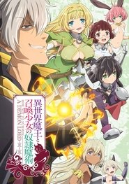 異世界魔王と召喚少女の奴隷魔術 (2018)