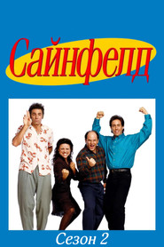 Постер «Сайнфелд Сезон 2»