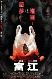 富江 富江