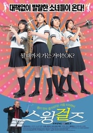 스윙걸즈 (2004)