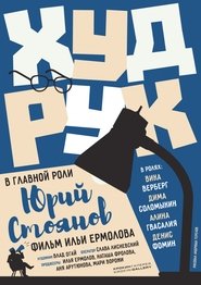 Poster Худрук 2018