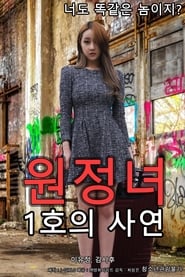 원정녀 1호의 사연 (2019)