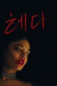 헤다 (2025)