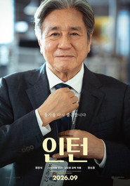 Стажер постер
