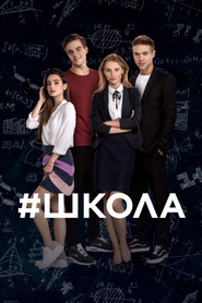 Школа постер