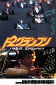 Ｆ２グランプリ 1984