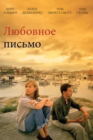 Любовное письмо (1999)