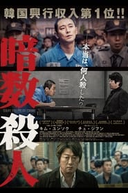 暗数殺人 (2018)