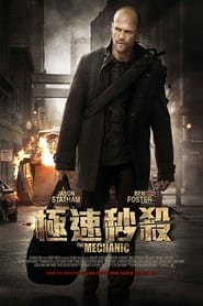 机械师 (2011)