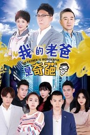 Poster 我的老爸是奇葩 - Season 1 Episode 33 : Episode 33 2017