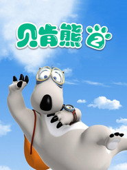 贝肯熊 第2季 海报