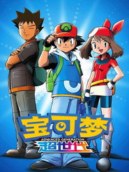 宝可梦 第9季 超世代 (对战开拓区) 海报