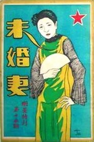 未婚妻