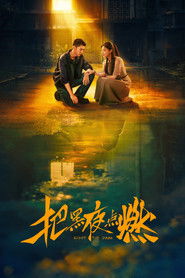 把黑夜点燃 (1970)