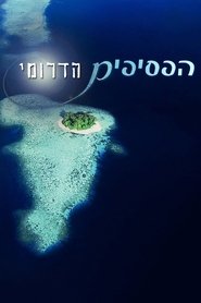 הפסיפיק הדרומי