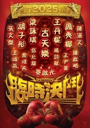 臨時決鬥 movie poster