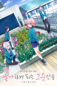 El momento en que te enamoras (2016)