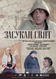 Poster Засукан свят