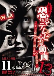 【放送禁止】恐すぎるテレビ心霊動画 13～テレビ制作会社に隠された心霊映像集～
