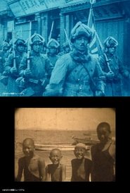 おもちゃ映画で見た日中戦争
